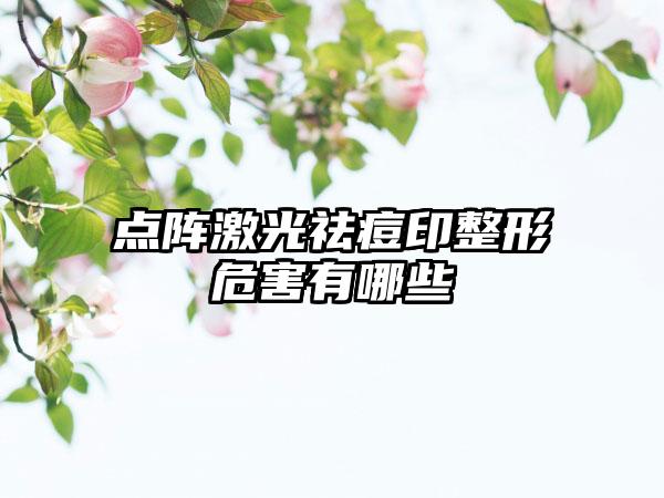 点阵激光祛痘印整形危害有哪些
