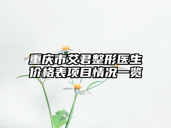 重庆市艾君整形医生价格表项目情况一览