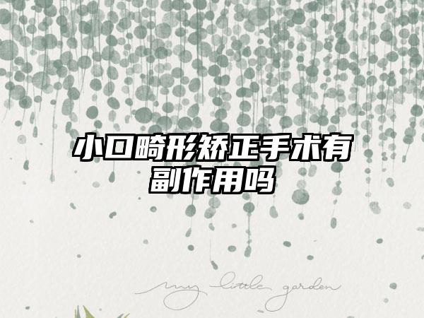 小口畸形矫正手术有副作用吗