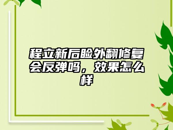 程立新后睑外翻修复会反弹吗，效果怎么样
