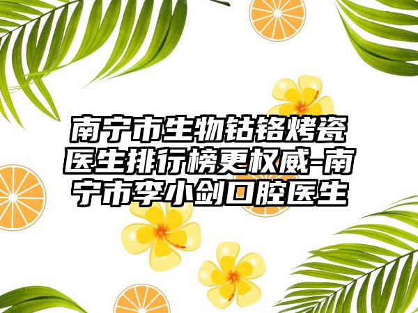 南宁市生物钴铬烤瓷医生排行榜更权威-南宁市李小剑口腔医生