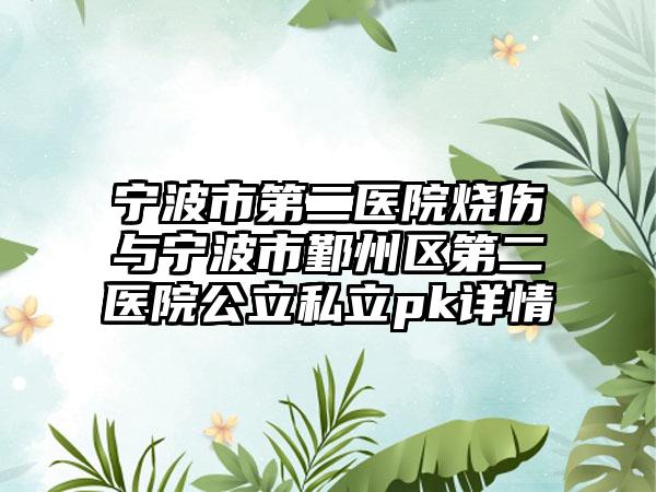 宁波市第二医院烧伤与宁波市鄞州区第二医院公立私立pk详情