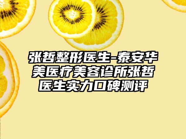 张哲整形医生-泰安华美医疗美容诊所张哲医生实力口碑测评