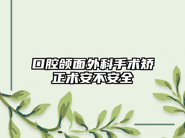 口腔颌面外科手术矫正术安不安全