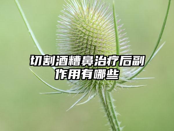 切割酒糟鼻治疗后副作用有哪些