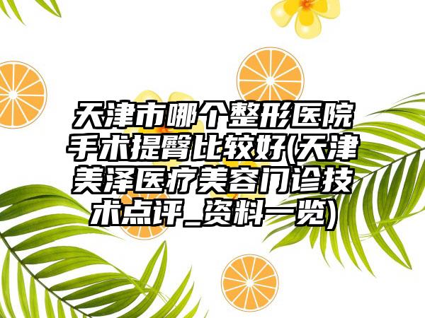 天津市哪个整形医院手术提臀比较好(天津美泽医疗美容门诊技术点评_资料一览)