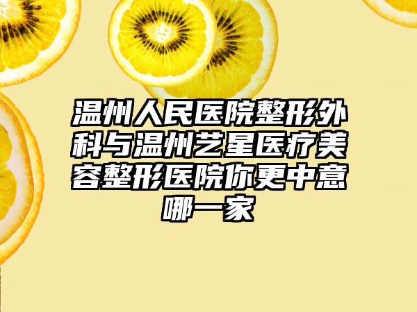 温州人民医院整形外科与温州艺星医疗美容整形医院你更中意哪一家