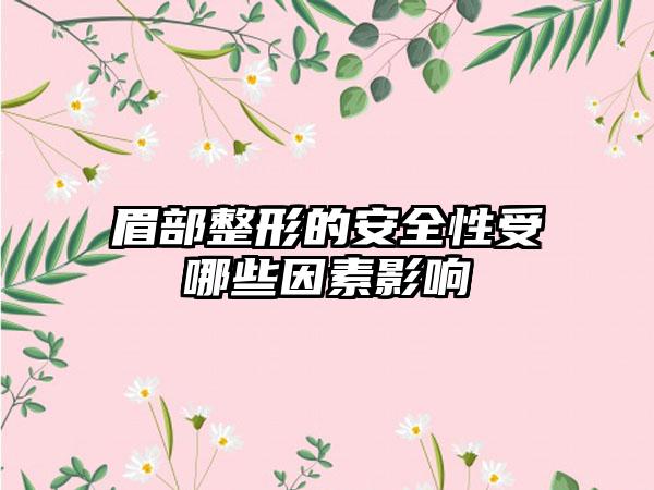 眉部整形的安全性受哪些因素影响