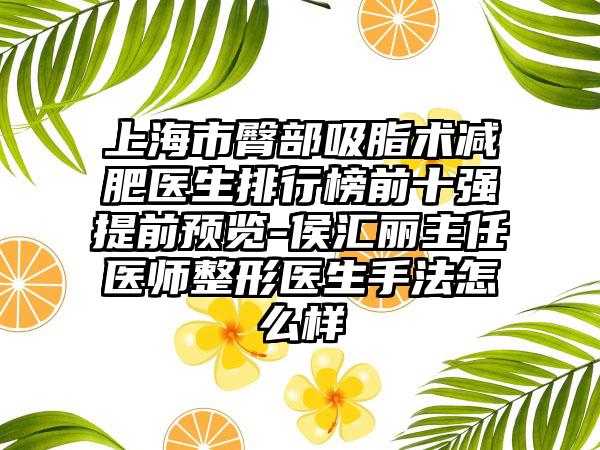 上海市臀部吸脂术减肥医生排行榜前十强提前预览-侯汇丽主任医师整形医生手法怎么样